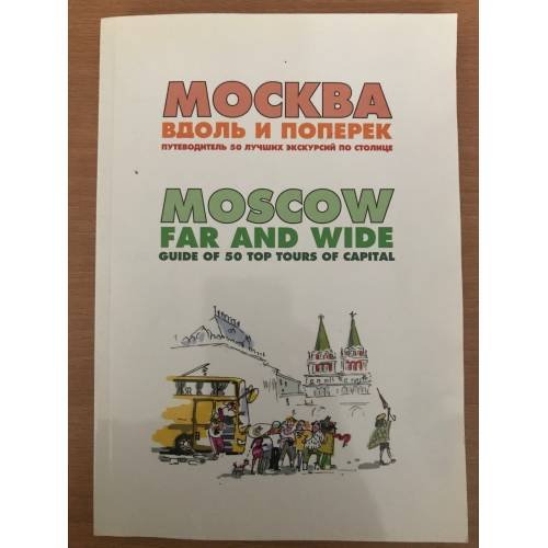 Москва вдоль и поперек. Путеводитель 50 лучших экскурсий по столице