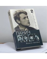 Колесо счастья. Четыре жизни одного человека