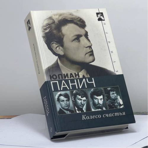 Обложка книги «Колесо счастья. Четыре жизни одного человека» — Юлиан Панич, ISBN 9785952424685