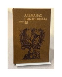 Альманах библиофила. Выпуск 25