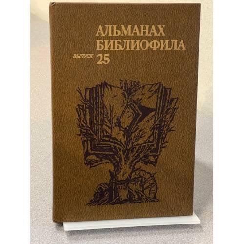 Альманах библиофила. Выпуск 25