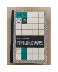 Волны напряжения в сплошных средах