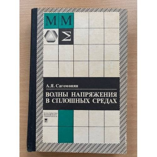 Волны напряжения в сплошных средах
