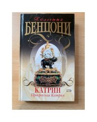 Катрин. Прекрасная Катрин