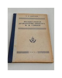 Музыкальная драматургия оркестра М. И. Глинки: к 100‑летию со дня смерти М. И. Глинки