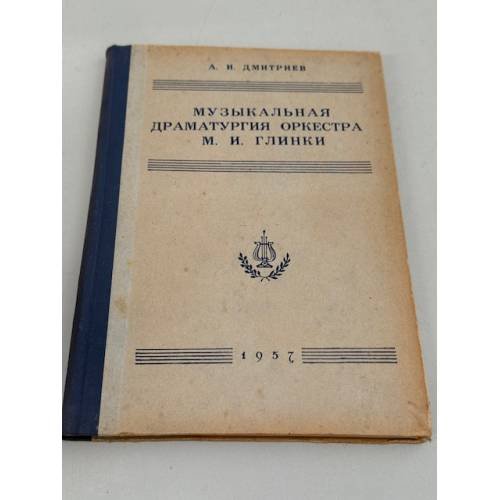 Обложка книги «Музыкальная драматургия оркестра М. И. Глинки: к 100‑летию со дня смерти М. И. Глинки» — Алексей Дмитриев