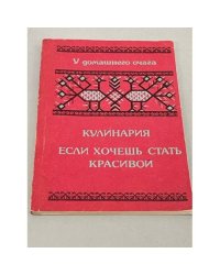 Кулинария. Если хочешь стать красивой