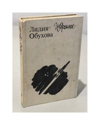 Лидия Обухова. Избранное