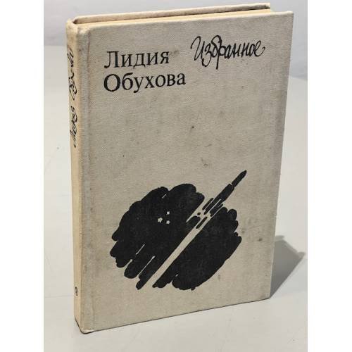 Обложка книги «. Избранное» — Лидия Обухова