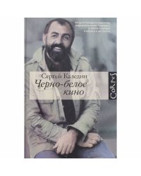 Черно-белое кино