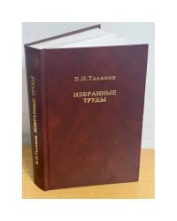 Избранные труды. К 75-летию со дня рождения