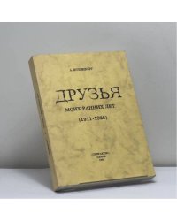 Друзья моих ранних лет (1911-1928)