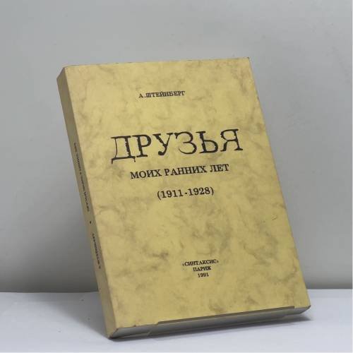 Обложка книги «Друзья моих ранних лет (1911-1928)» — А. Штейнберг