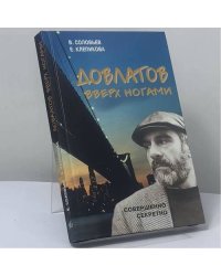 Довлатов вверх ногами