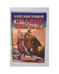 Сварог. Чужие берега