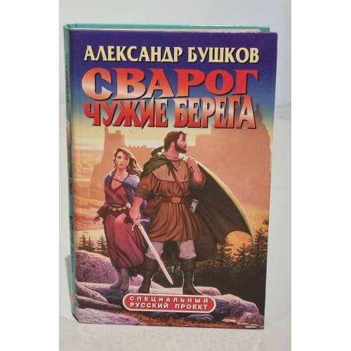 Сварог. Чужие берега