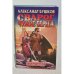 Сварог. Чужие берега