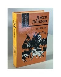 Джек Лондон. Повести