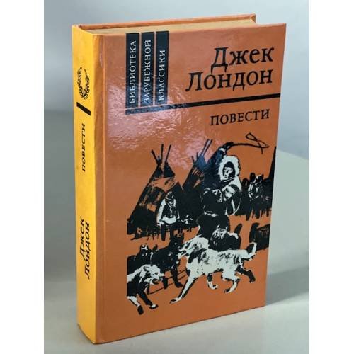 Обложка книги «Джек Лондон. Повести» — Лондон Джек