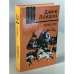 Обложка книги «Джек Лондон. Повести» — Лондон Джек