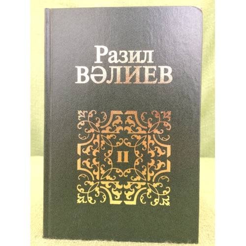 Сайланма әсәрләр. II китап