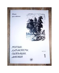 Россия: Характеры, Ситуации, Мнения. Книга для чтения. В 3-х вып. Вып. 1. Характеры. 5-е изд