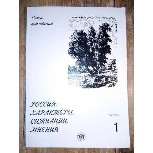 Россия: Характеры, Ситуации, Мнения. Книга для чтения. В 3-х вып. Вып. 1. Характеры. 5-е изд