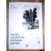 Россия: Характеры, Ситуации, Мнения. Книга для чтения. В 3-х вып. Вып. 1. Характеры. 5-е изд