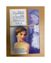 Лабиринты чувств