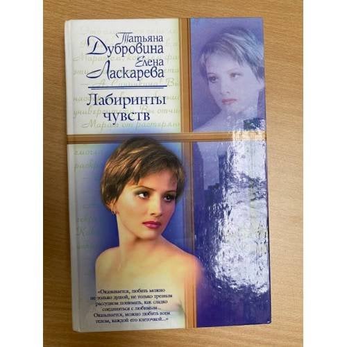 Лабиринты чувств