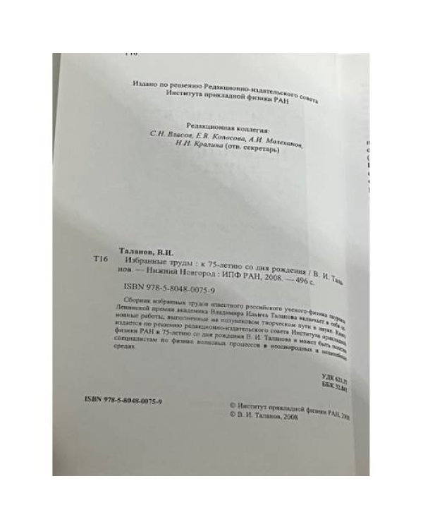 Избранные труды. К 75-летию со дня рождения