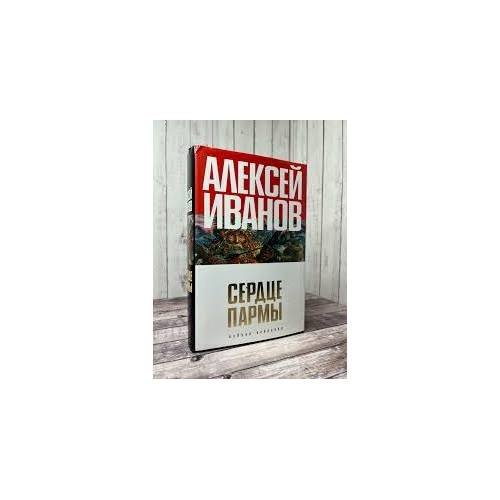 Обложка книги «Сердце Пармы, или Чердынь – княгиня гор» — Алексей Иванов, ISBN 9785352016794