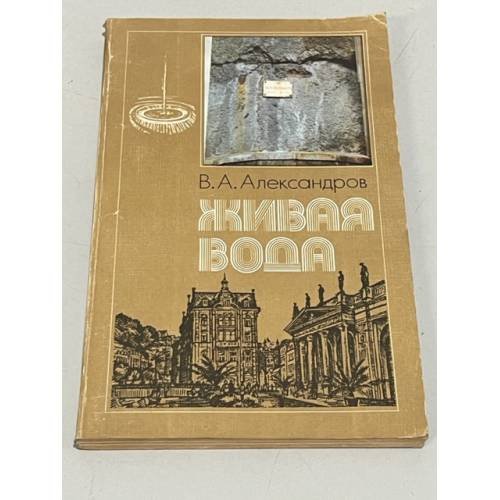 Обложка книги «Живая вода» — Александров Валентин Алексеевич