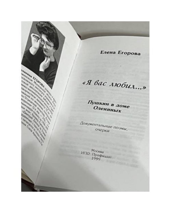 Дополнительное изображение книги «Я вас любил. Пушкин в доме Олениных»