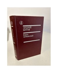А. Битов. Книга путешествий