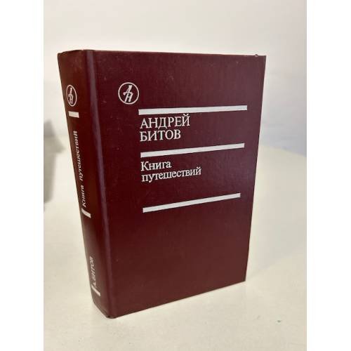 Обложка книги «А. Битов. Книга путешествий» — Битов Андрей Георгиевич