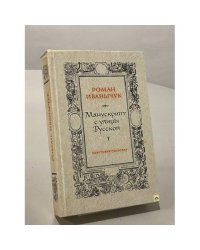 Манускрипт с улицы Русской
