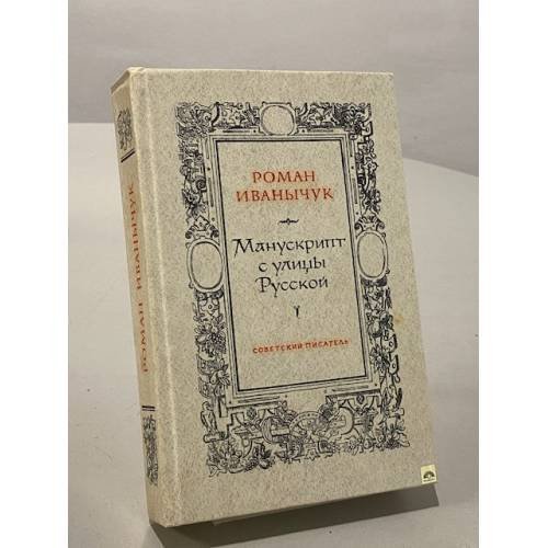 Обложка книги «Манускрипт с улицы Русской» — Роман Иванычук