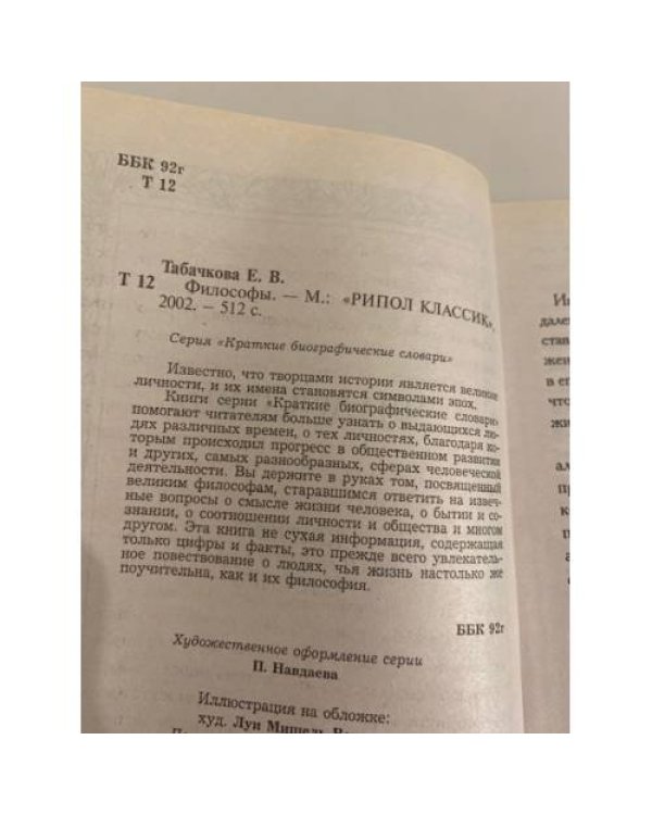 Философы. Краткий биографический словарь
