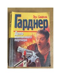 Дело молчаливого партнера