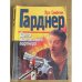 Обложка книги «Дело молчаливого партнера» — Э.С.Гарднер