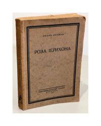 Роза Иерихона
