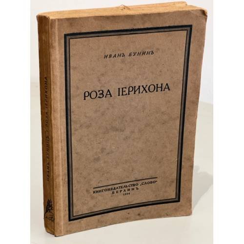 Роза Иерихона
