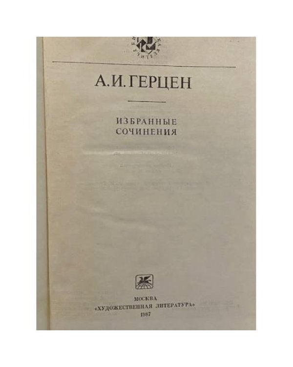 Дополнительное изображение книги «Избранные сочинения»