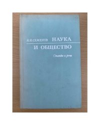 Наука и общество