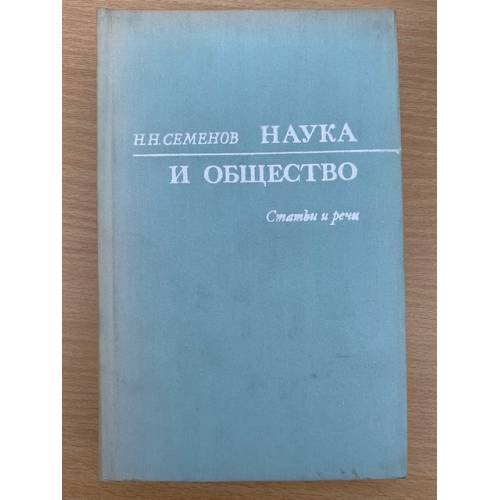 Наука и общество