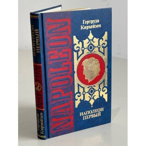 Обложка книги «Наполеон Первый. В 2-х томах. Том 2. Женщины вокруг Наполеона» — Кирхейзен Гертруда, ISBN 5300012270