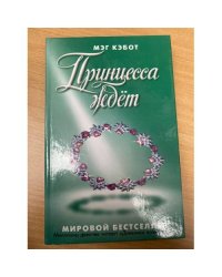 Принцесса ждет