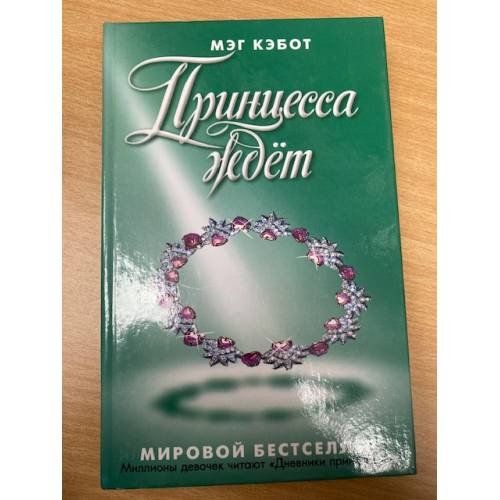 Принцесса ждет