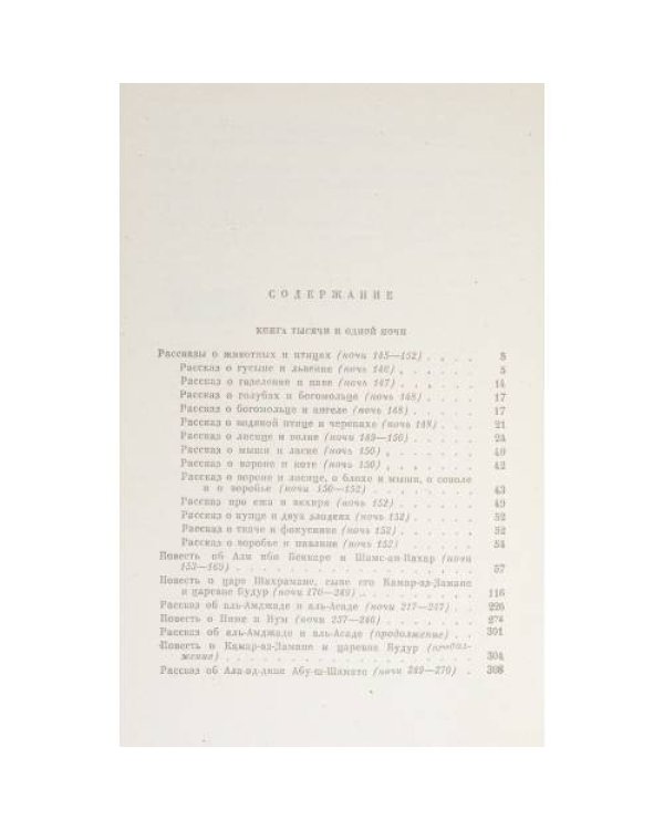 Книга Тысячи и одной ночи. В 8 томах. Том 3. Ночи 146-270